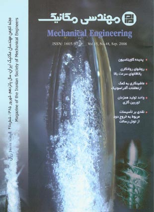 مهندسی مکانیک - پیاپی 48 (شهریور 1385)