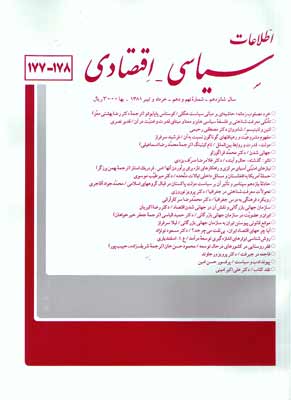 اطلاعات سیاسی - اقتصادی - سال شانزدهم شماره 9 (پیاپی 178، خرداد و تیر 1381)