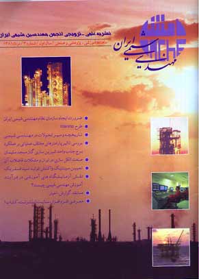 مهندسی شیمی ایران - پیاپی 3 (امرداد 1381)