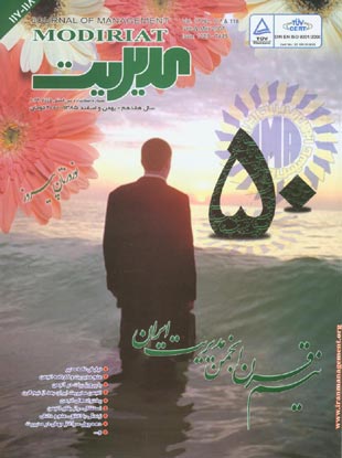 مدیریت - پیاپی 117-118 (بهمن و اسفند 1385)