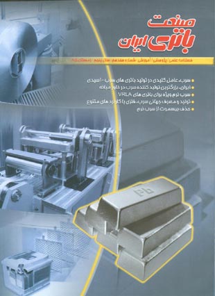صنعت باتری ایران - پیاپی 17 (زمستان1385)