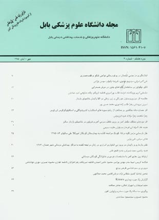 دانشگاه علوم پزشکی بابل - سال هشتم شماره 5 (پیاپی 33، مهر و آبان 1385)
