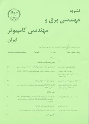 مهندسی برق و مهندسی کامپیوتر ایران - سال چهارم شماره 2 (پیاپی 8، پاییز و زمستان 1385)