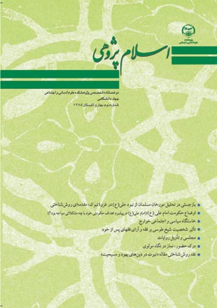 اسلام پژوهی - پیاپی 2 (بهار و تابستان 1385)