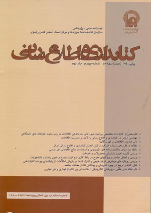 کتابداری و اطلاع رسانی - سال نهم شماره 4 (پیاپی 36، زمستان 1385)