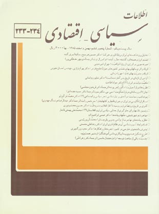 اطلاعات سیاسی - اقتصادی - سال بیست و یکم شماره 5 (پیاپی 234، بهمن و اسفند 1385)