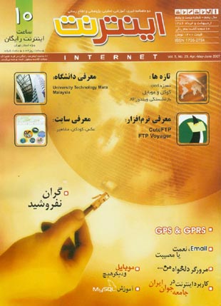 اینترنت - پیاپی 25 (اردیبهشت و خرداد 1386)