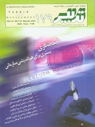 تدبیر - پیاپی 179 (فروردین 1386)