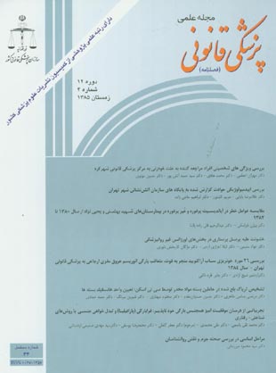 پزشکی قانونی - سال دوازدهم شماره 4 (پیاپی 44، زمستان 1385)
