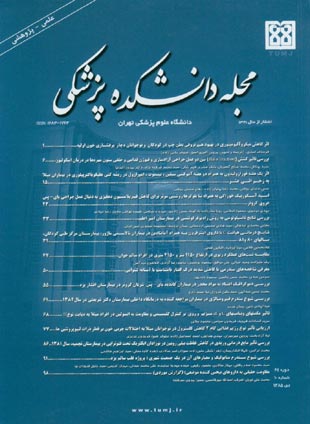 دانشکده پزشکی دانشگاه علوم پزشکی تهران - سال شصت و چهارم شماره 10 (پیاپی 70، دی 1385)