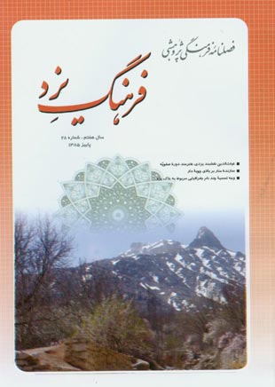 فرهنگ یزد - سال هفتم شماره 28 (پاییز 1385)