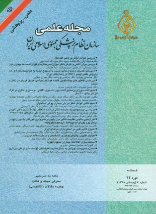 سازمان نظام پزشکی جمهوری اسلامی ایران - سال بیست و چهارم شماره 4 (پیاپی 96، زمستان 1385)