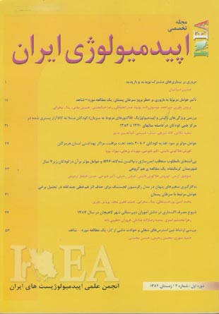 اپیدمیولوژی ایران - پیاپی 2 (زمستان 1384)