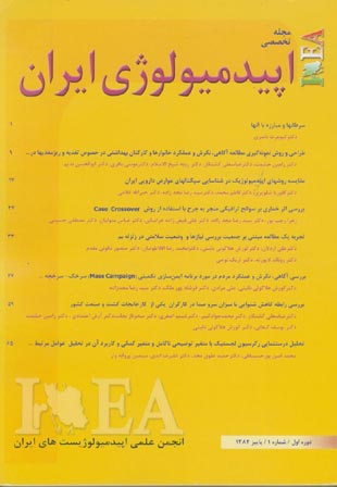 اپیدمیولوژی ایران - پیاپی 1 (پاییز 1384)