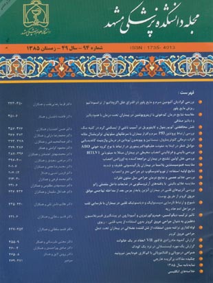 دانشکده پزشکی دانشگاه علوم پزشکی مشهد - سال چهل و نهم شماره 4 (پیاپی 94، زمستان 1385)