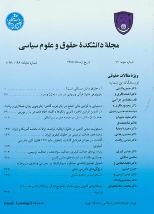 دانشکده حقوق و علوم سیاسی دانشگاه تهران - پیاپی 74 (زمستان 1385)