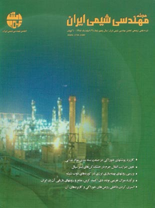 مهندسی شیمی ایران - پیاپی 26 (بهمن و اسفند 1385)