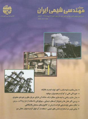 مهندسی شیمی ایران - پیاپی 25 (آذر و دی 1385)