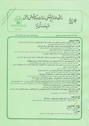دانشگاه علوم پزشکی شهید صدوقی یزد - سال دوازدهم شماره 2 (پیاپی 46، تابستان 1383)