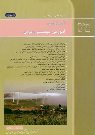 آموزش مهندسی ایران - پیاپی 33 (بهار 1386)