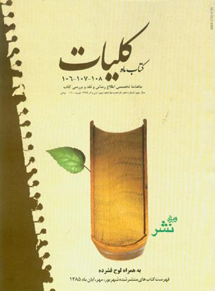 کتاب ماه کلیات - سال نهم شماره 10 (پیاپی 108، مهر و آبان و آذر 1385)