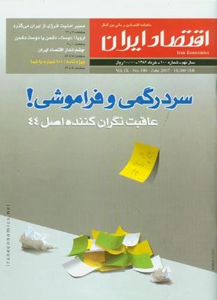 اقتصاد ایران - پیاپی 100 (خرداد 1386)