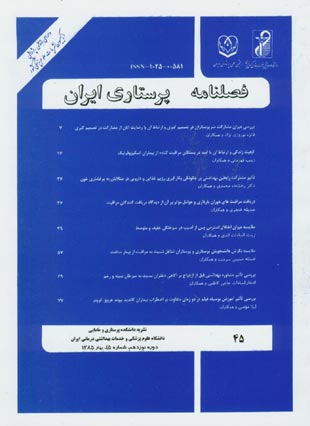 پرستاری ایران - پیاپی 45 (بهار 1385)