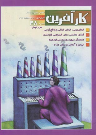 کارآفرین - پیاپی 48 (فروردین و اردیبهشت 1386)