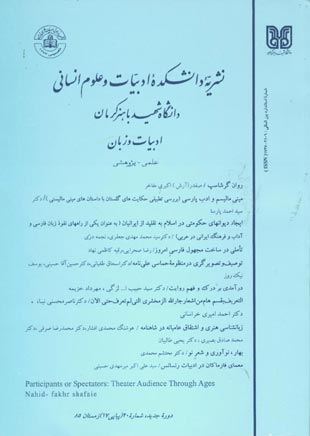 نثر پژوهی ادب فارسی - سال هشتم شماره 17 (زمستان 1385)