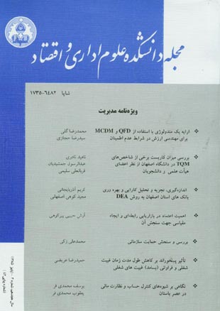 دانشکده علوم اداری و اقتصاد - سال هجدهم شماره 3 (پیاپی 42، پاییز 1385)