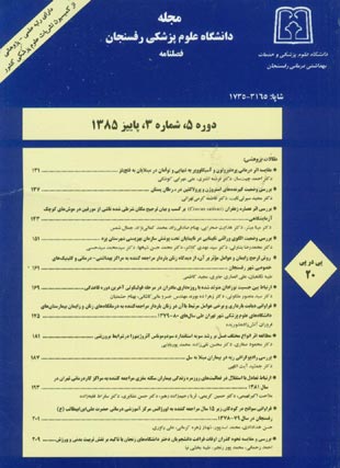 دانشگاه علوم پزشکی رفسنجان - سال پنجم شماره 3 (پیاپی 20، پاییز 1385)