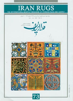 قالی ایران - پیاپی 73 (خرداد و تیر 1386)