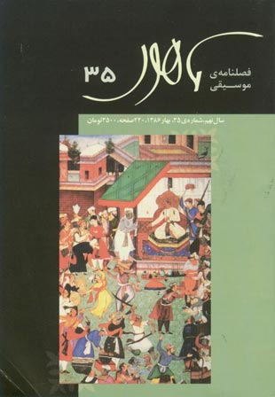 ماهور - پیاپی 35 (بهار 1386)