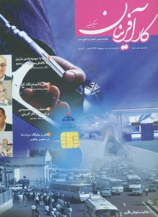 کارآفرینان امیرکبیر - پیاپی 22 (اردیبهشت 1386)