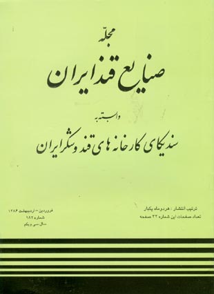 صنایع قند ایران - پیاپی 182 (فروردین و اردیبهشت 1386)