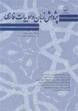 پژوهش زبان و ادبیات فارسی - سال چهارم شماره 1 (پیاپی 6، بهار و تابستان 1385)