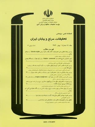 تحقیقات مرتع و بیابان ایران - سال چهاردهم شماره 1 (پیاپی 26، بهار 1386)