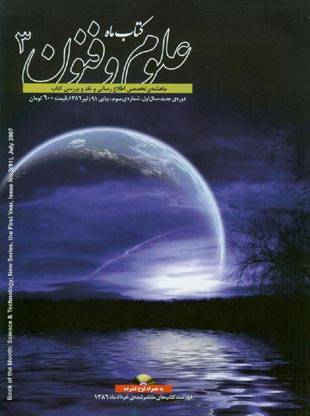 کتاب ماه علوم و فنون - سال یکم شماره 3 (پیاپی 91، تیر 1386)
