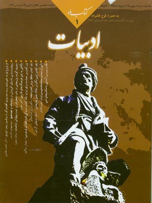 کتاب ماه ادبیات - سال یکم شماره 1 (پیاپی 115، فروردین 1386)
