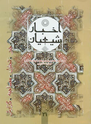 اخبار شیعیان - پیاپی 21 (امرداد 1386)