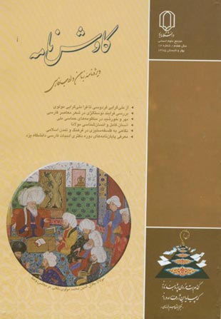 کاوش نامه زبان و ادبیات فارسی - پیاپی 12 (بهار و تابستان 1385)