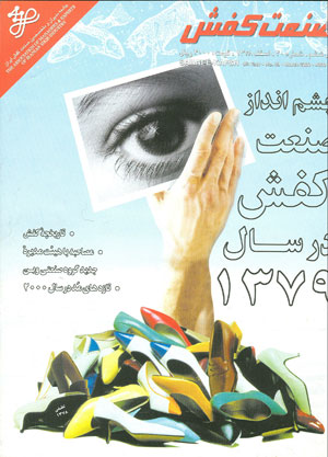 صنعت کفش - پیاپی 40 (اسفند 1378)