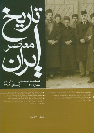 تاریخ معاصر ایران - پیاپی 40 (زمستان 1385)