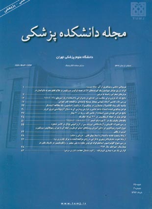 دانشکده پزشکی دانشگاه علوم پزشکی تهران - سال شصت و پنجم شماره 3 (پیاپی 75، خرداد 1386)
