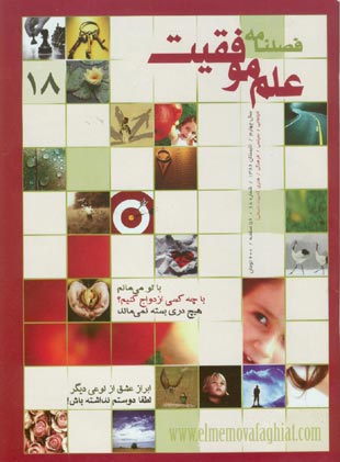 علم موفقیت - پیاپی 18 (تابستان 1386)