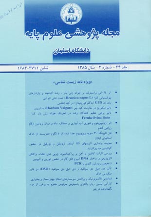 پژوهشی دانشگاه اصفهان (علوم پایه) - شماره 2 (پیاپی 24، سال 1385)