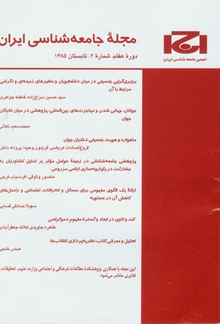 جامعه شناسی ایران - سال هفتم شماره 2 (پیاپی 14، تابستان 1385)