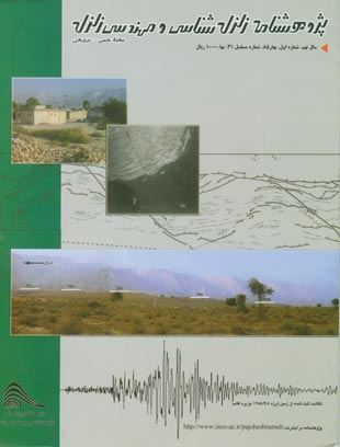 پژوهشنامه زلزله شناسی و مهندسی زلزله - سال نهم شماره 1 (پیاپی 31، بهار 1385)