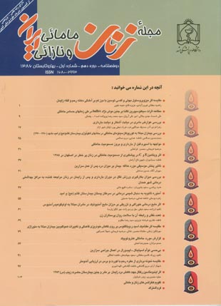 زنان مامائی و نازائی ایران - سال دهم شماره 1 (بهار و تابستان 1386)
