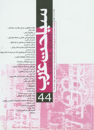 سیاحت غرب - پیاپی 44 (اسفند 1385)